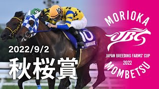 2022年 秋桜賞｜JBC指定競走｜NAR公式