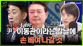 [주진우라이브] 민주당 정책의총서 어떤 이야기 오갔나? -  고민정 더불어민주당 최고위원ㅣKBS 230817 방송