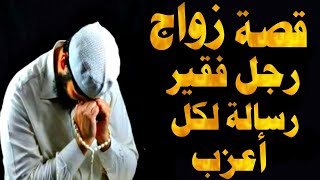 قصة زواج شاب فقير من أروع القصص للشيخ محمد راتب النابلسي