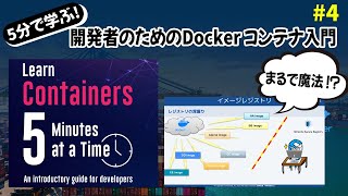 『5分x10回で学ぶ 開発者のためのDocker コンテナ入門』第4章