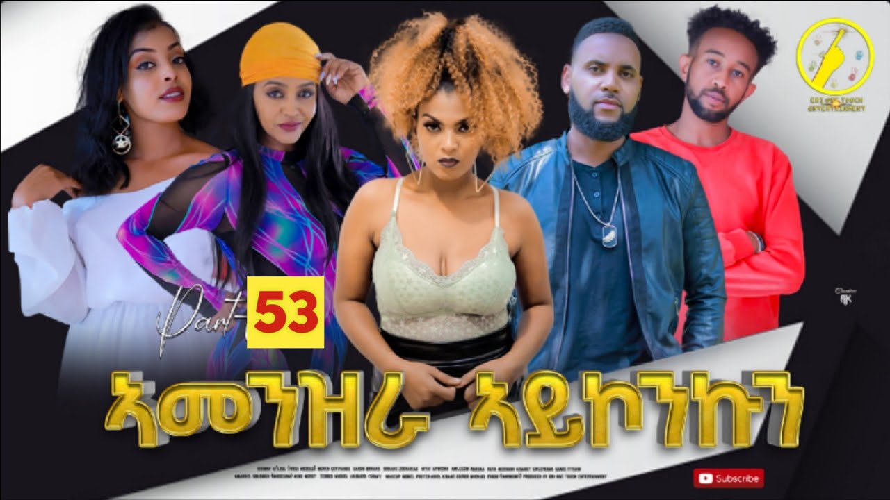 ኣመንዝራ ኣይኮንኩን(Amenzra Aykonkun) - New Eritrean Series Film 2022 | Part ...