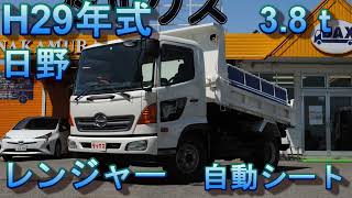 日野　レンジャー　ダンプ　積載3.8ｔ　H29年式（2017）4ｔダンプ　自動　6速MT　中型　中古トラック　働く車　ダックス　株式会社中村自動車　HINO ranger DUMP