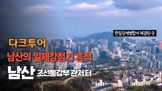 [다크투어_서울_역사여행]곳곳에 일제강점기의 흔적이 남아있는 곳, 남산