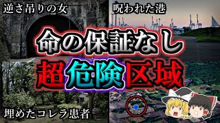 【超危険】立ち入れば命の保証がない最恐の危険区域４選【第６弾】｜ゆっくり解説