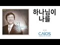 ccm album 김석균 하나님이 나를｜찬양사역 27주년 기념앨범 collection vol.3 praise ministry 27th anniversary