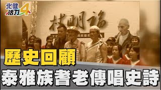 歷史 回顧|桃園人間國寶 泰雅族耆老傳唱古語史詩