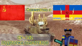 подборка лучших выстрелов из СУ - 152 #wotblitz #wot #рекомендации