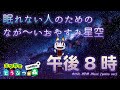 【180分 耐久】 とび森 bgm 午後8時 星空と共に 【睡眠用／作業用】