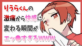 りうらくん激痛から快感に変わる声がエッ●すぎるWWW【いれいす切り抜き】