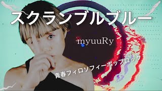 【MV】スクランブルブルー/myuuRy