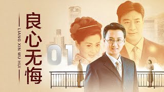 寇振海、茹萍、桑葉紅主演家庭倫理劇《良心無悔》EP01：一個極為普通的農民工家庭，一個重情重義的好男人吳天河和兩個女人——前妻張玉芝、妻子楊海妹之間的情感歷程，以及發生在吳天河與楊海妹身邊的商戰故事