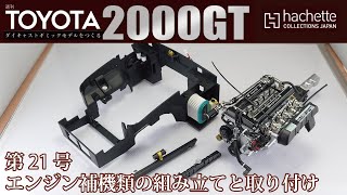 【アシェット】週刊 トヨタ 2000GTをつくる 第21号 エンジン補機類の組み立てと取り付け【カーモデル】