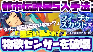 【あんスタ】超連打しろ！！！星5を出す都市伝説を試した結果凄かった！！フィーチャースカウト笑主様「あんさんぶるスターズ！！Music 」【ガチャ実況】