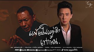 แพ้เป็นแค่คำเท่านั้น - ฟ้าว์เฟี้ยว สุดสวิงริงโก้ 【 OFFICIAL MV 】