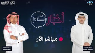 الحلقة 1153 من برنامج أخباركم | قناة المجد