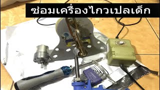 ซ่อมเครื่องไกวเปลเด็ก ใครๆก็ซ่อมได้ [Repair]