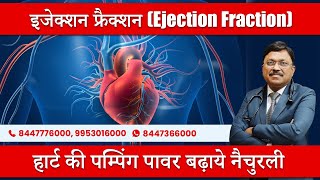 हार्ट की पम्पिंग पावर बढ़ाये नैचुरली | इजेक्शन फ्रैक्शन (Ejection Fraction) | Dr. Bimal Chhajer