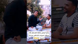 بائع البصل حافظ المصحف كله وبيقلد أصوات المشاهير ببراعة شديدة  😱😯🤯