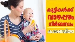 വാഴപ്പഴത്തിനു ഇത്രയേറെ ഗുണങ്ങളോ!!!! Why Should Have One Banana Daily ??