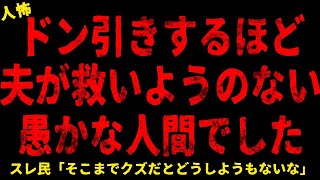 【2chヒトコワ】ドン引きするほど夫が救いようのない愚かな人間でした   【ホラー】【人怖スレ】