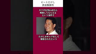 ビートたけしに認められた渡嘉敷勝男の伝説（ヤクザに拉致） #ビートたけし　 #エピソード 　#雑学 　#お笑い