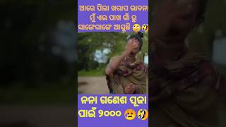 ଗଣେଶ ପୂଜା ପାଇଁ ବ୍ରାହ୍ମଣ ଖୋଜିଲା ବେଳେ 😂 // New Odia Comedy // #shorts #trending #chandanbiswalcomedy