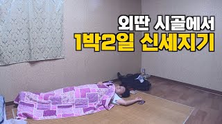 충청도 외딴 시골마을에서 1박2일 신세지기 - 국내2