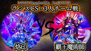 【第5回ランスCS】予選1回戦　烙印 vs 覇王魔術師　遊戯王CS対戦動画