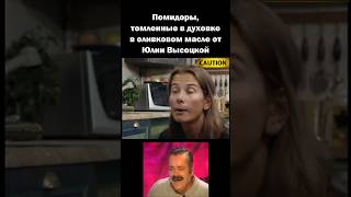 Помидоры 🍅 от Юлии Высоцкой 😂 #рекомендации