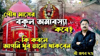 পৌষ মাসের বকুল অমাবস্যা কবে? কি করলে আপনি খুব ভালো থাকবেন I #shorts #shortvideo #astrology