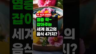 🧠AI 선정, 염증 싹~ 잡아주는 세계최고의 음식 4가지 - #디톡스 #염증