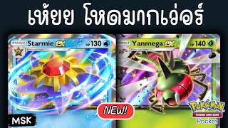 Starmie EX + Yanmega EX = พรหมลิขิต