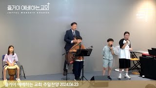 즐거이예배하는교회 주일찬양 2024-06-23