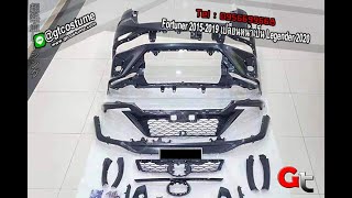 แต่งรถ Fortuner 2015-2019 เปลี่ยนหน้าเป็น Legender 2020 โทร 095 6699668 LINE @gtcostume