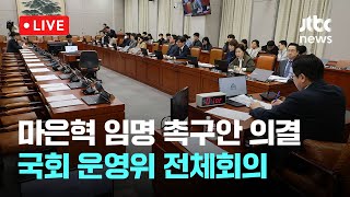 [다시보기] 마은혁 헌법재판관 임명촉구 결의안 의결...국회 운영위 전체회의-2월 14일 (금) 풀영상 [이슈현장] / JTBC News