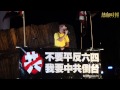 【香港人的六四集會】 熱血公民首領黃洋達上台，高呼全民制憲，公民提名，打倒共產黨，並揚言通過假普選，就會衝入立法會。