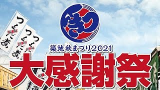 【告知】築地場外市場　築地秋まつり開催！　ch.1