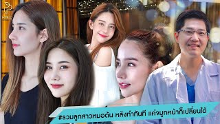 EP:2 รวมลูกสาวหมอต้นหลังทำทันที แค่จมูกอย่างเดียวหน้าก็เปลี่ยนสวยขึ้นได้