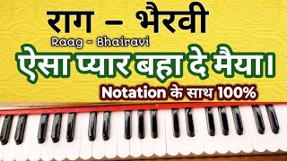 राग - भैरवी | पर आधारित भजन सीखें | ऐसा प्यार बहा दे मैया | Raag - Bhairavi | Notation के साथ