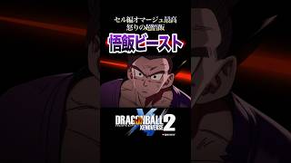 孫悟飯ビースト覚醒vsセルマックス、16号・オレンジピッコロ、ガンマ1号2号・魂vs魂／DRAGON BALL XENOVERSE 2 #ドラゴンボールゼノバース2 #ドラゴンボール超スーパーヒーロー