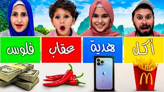 تحدي الحظ || اكل🍟 || عقاب 🌶|| فلوووس 💵|| هدية🎉