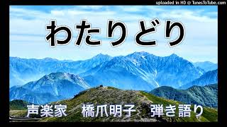 声楽家　橋爪明子　弾き語り　　わたりどり　北原白秋　作詞　松本民之助　作曲　　音声のみ