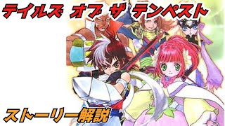 色々あった、テイルズオブザテンペストのストーリー振り返り解説。【VOICEROID解説】