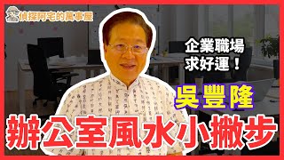 偵探阿宅謝智博 Feat.吳豐隆 辦公室怎麼有這麼多小撇步? 辦公室風水怎麼看  #吳豐隆   #專訪  #偵探節目 #解密 #謝智博 #徵信社