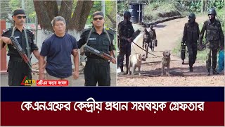 বান্দরবানে র‌্যাবের অভিযানে কেএনএফের কেন্দ্রীয় নেতা আ*ট*ক। ATN Bangla News