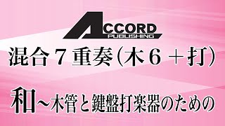 【混合７重奏】和〜木管と鍵盤打楽器のための　※MIDI音源