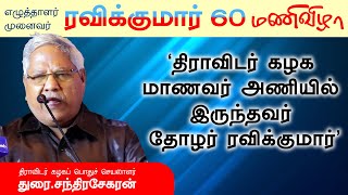 முனைவர் து.ரவிக்குமார்  60 மணிவிழா |  உயர்திரு.துரை சந்திரசேகரன் அவர்களின் உரை | BODHI