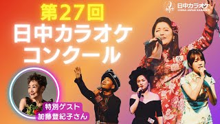 第27回 日中カラオケコンクール