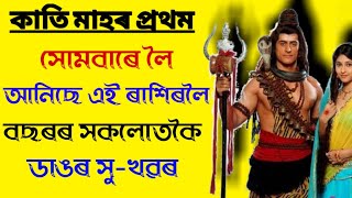 কাতি মাহৰ প্ৰথম সোমবাৰে লৈ আনিছে এই ৰাশিলৈ বহুতো ডাঙৰ সু-খৱৰ ৷৷