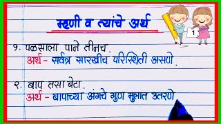 म्हणी व त्यांचे अर्थ मराठी / Mhani va Tyache Arth in Marathi / मराठी म्हणी / २० म्हणी व त्यांचे अर्थ